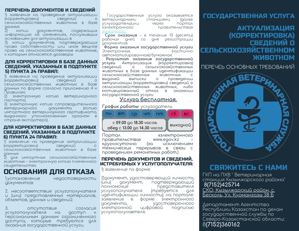 Ауыл шаруашылығы жануарлары туралы мәліметтерді өзектендіру (түзету)