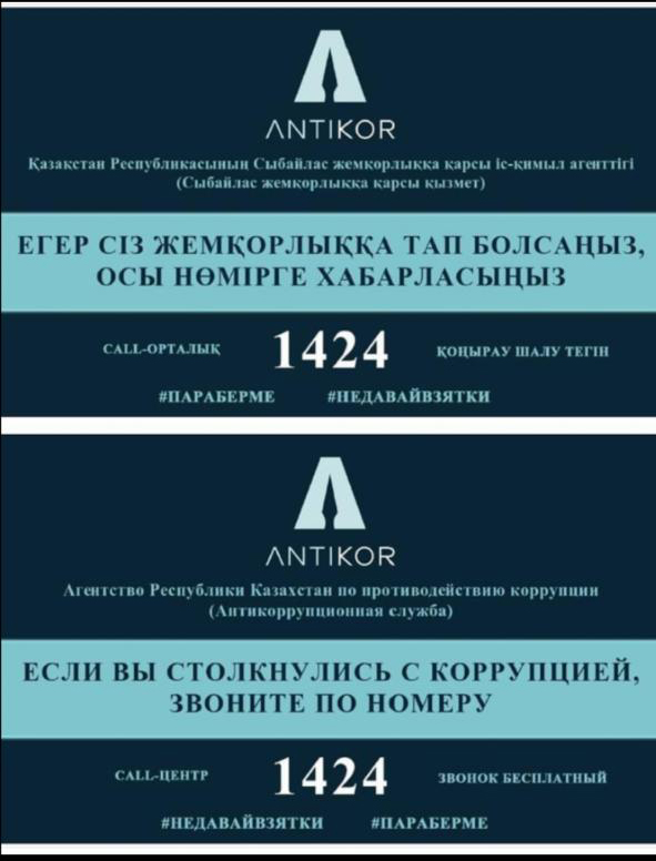 Сыбайлас жемқорлықтың алдын алу және хабарлау