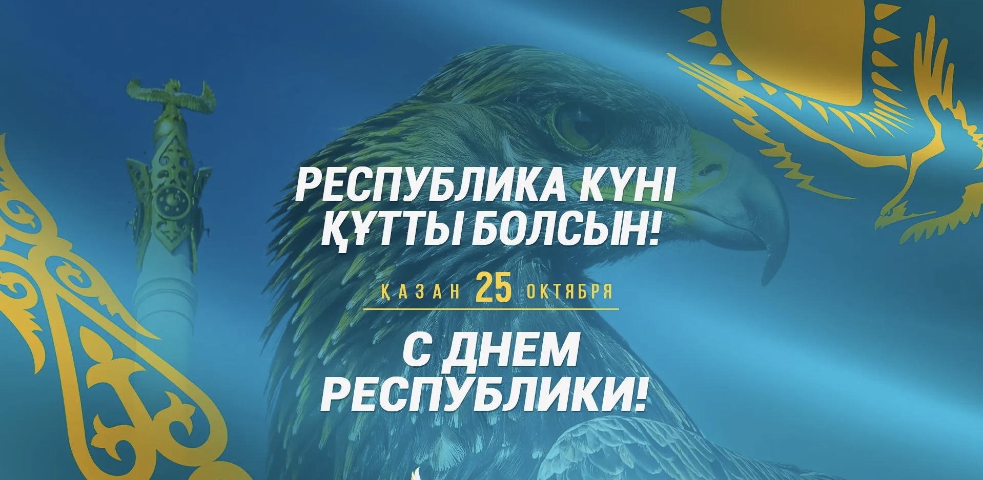 Республика Күні