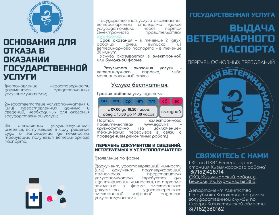 «Ветеринариялық паспорт беру» мемлекеттік қызмет көрсетуге қойылатын негізгі талаптардың тізбесі
