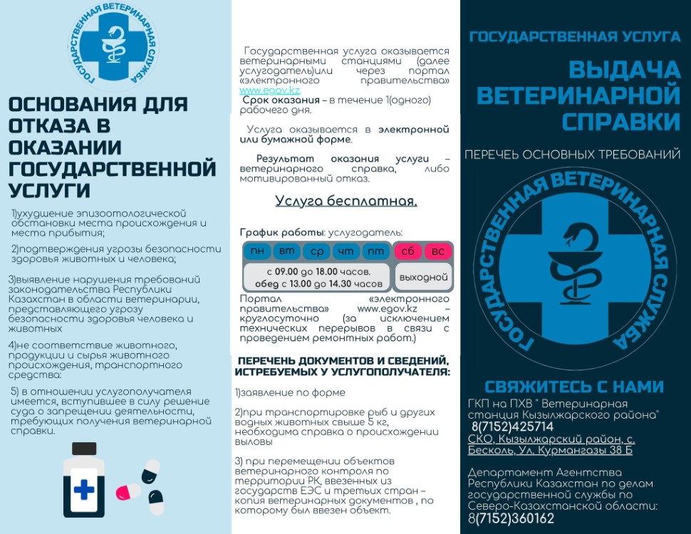 «Ветеринариялық анықтама беру» мемлекеттік қызмет көрсетуге қойылатын негізгі талаптардың тізбесі