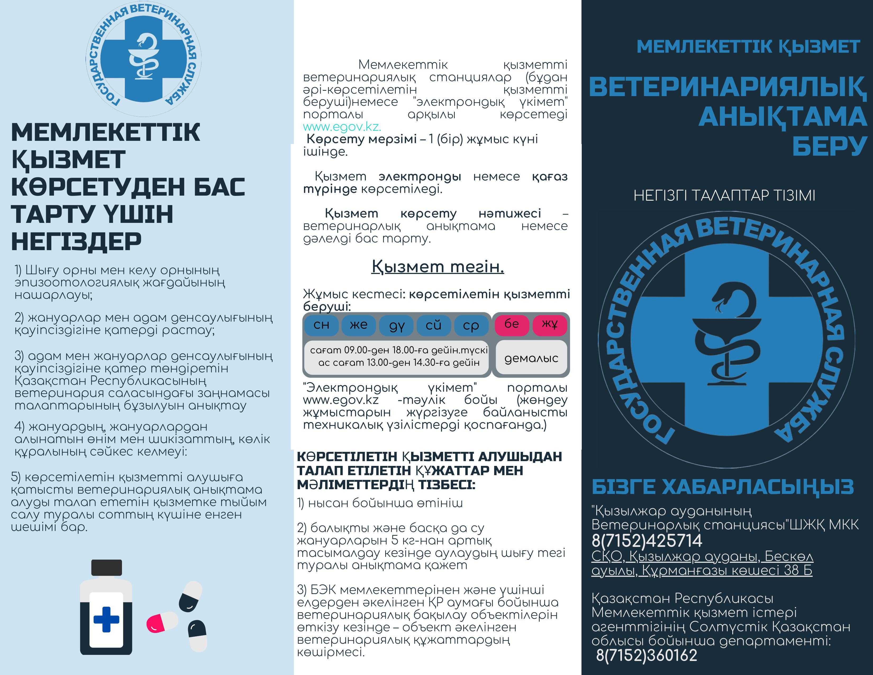 «Ветеринариялық анықтама беру» мемлекеттік қызмет көрсетуге қойылатын негізгі талаптардың тізбесі