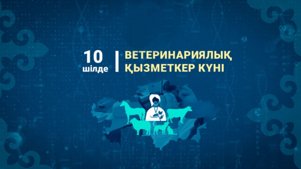 Құрметті ардагерлер мен ветеринарлық қызмет қызметкерлері!