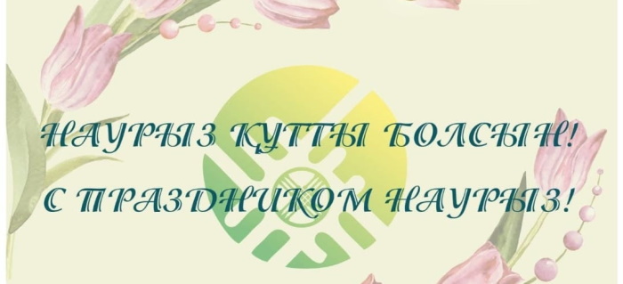 Наурыз мерекесімен!