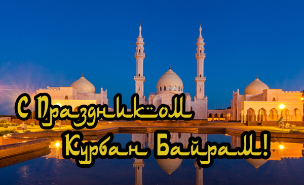 Құрбан Байрам