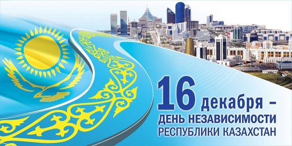 День Независимости Республики Казахстан