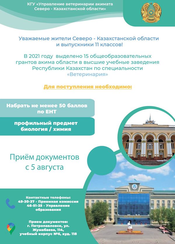 Уважаемые жители Северо-Казахстанской области и выпускники 11 классов!