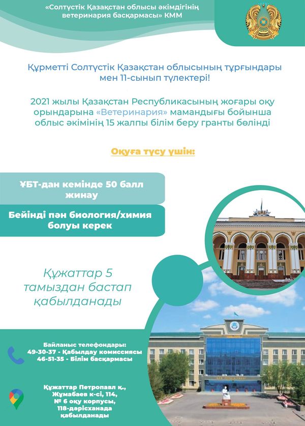 Құрметті Солтүстік Қазақстан облысының тұрғындары мен 11-сынып түлектері!