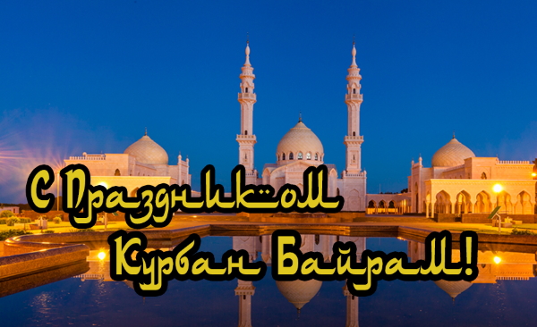 Құрбан Байрам