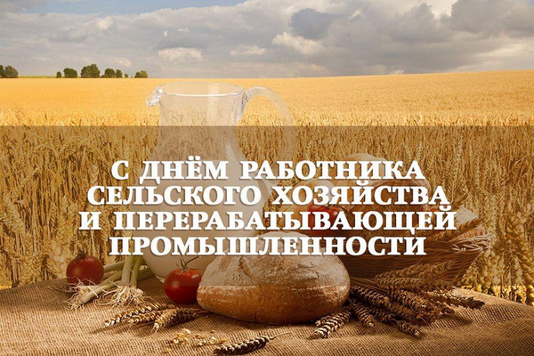 Ауыл шаруашылығы қызметкерi күнiмен!