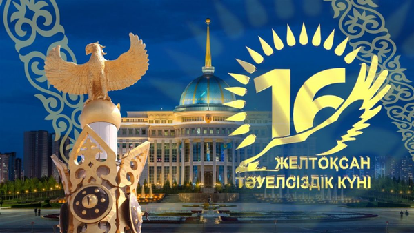 Тәуелсiздiк күнiмен құттықтаулар