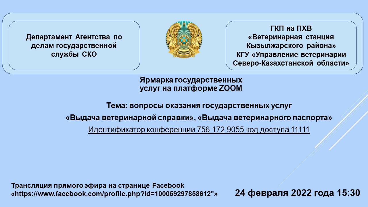 Мемлекеттік қызметтер жәрмеңкесі