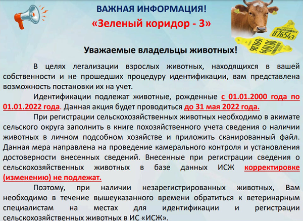 «Жасыл дәліз 3» жобасы шеңберінде ауыл шаруашылығы жануарларының мал басын тіркеу
