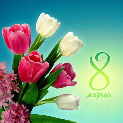 Халықаралық әйелдер күнi құтты болсын