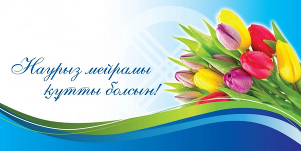 Наурыз мерекесi құтты болсын!