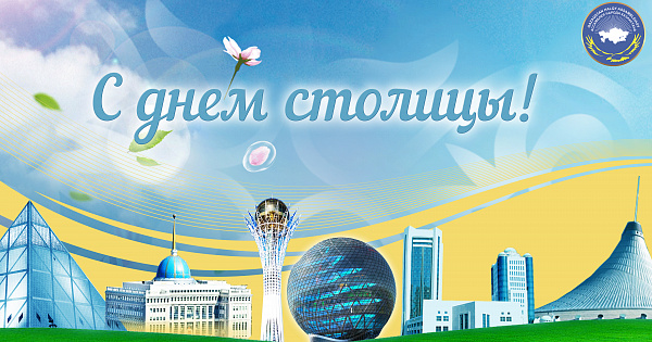 Астана Күнімен құттықтау