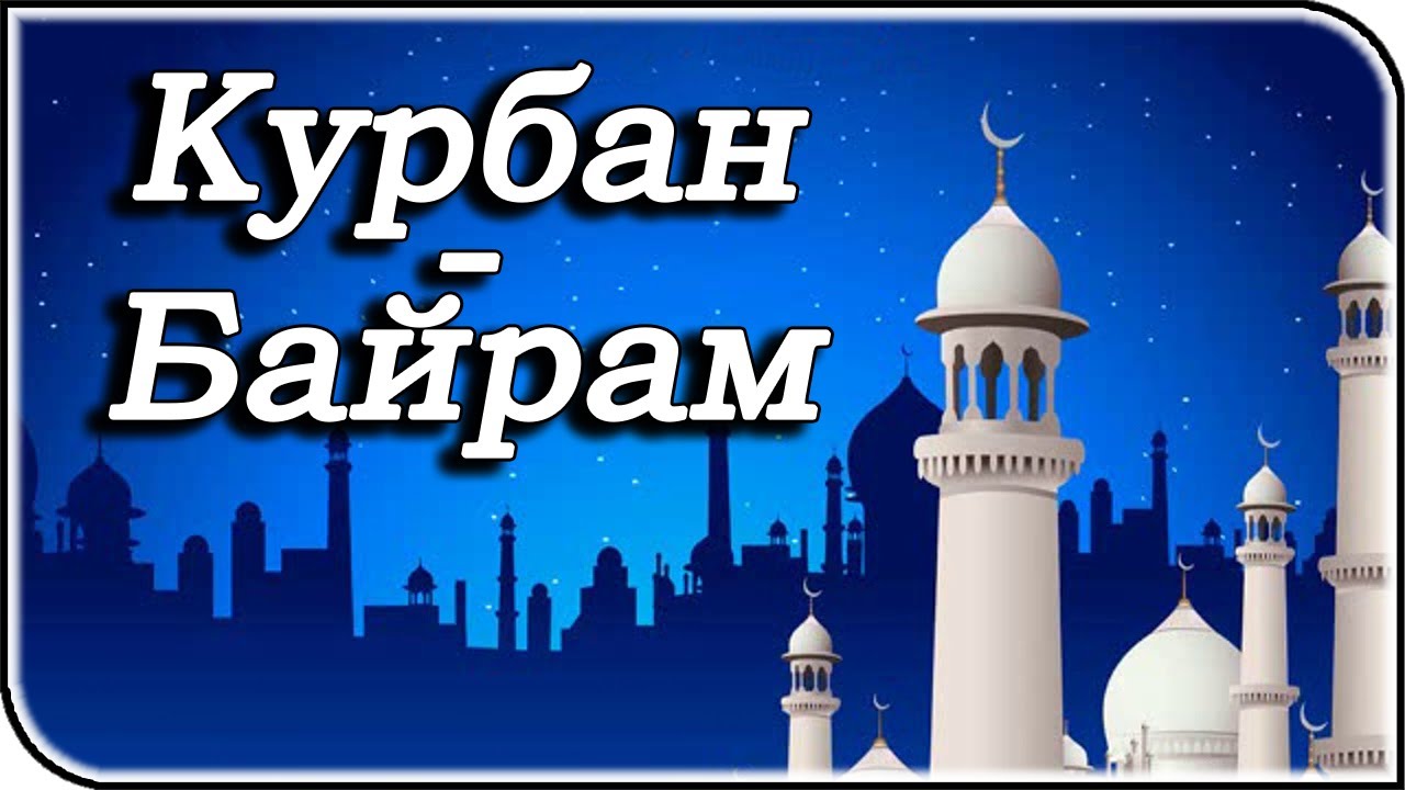 Кұрбан-Айт