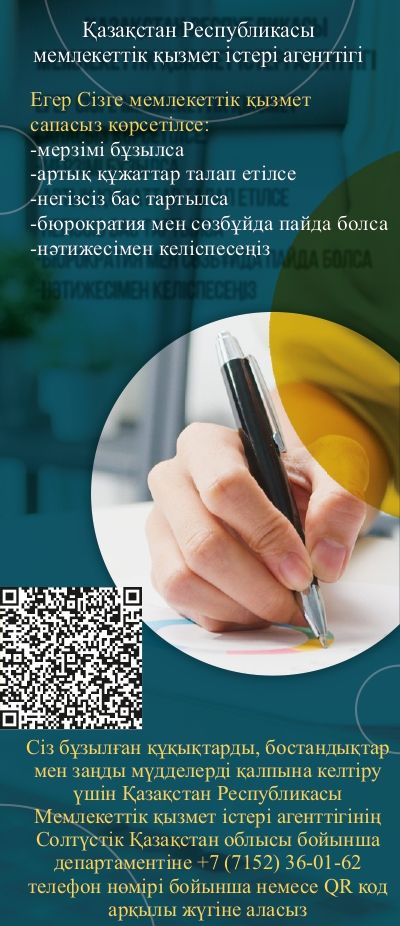 Егер Сізде мемлекеттік қызмет сапасыз көрсетілсе