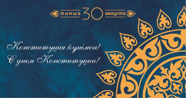 Қазақстан Республикасының Конституциясы Күнiмен!