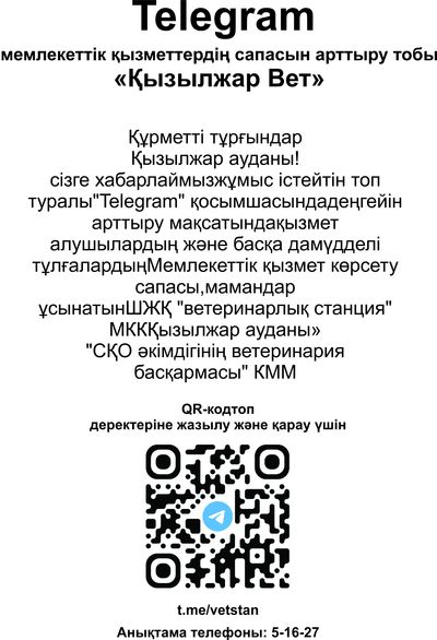 telegram «Қызылжар вет» Мемлекеттік қызмет сапасын арттыру тобы
