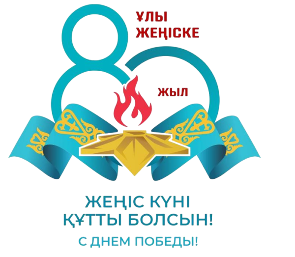 Жеңіс күні құтты болсын!