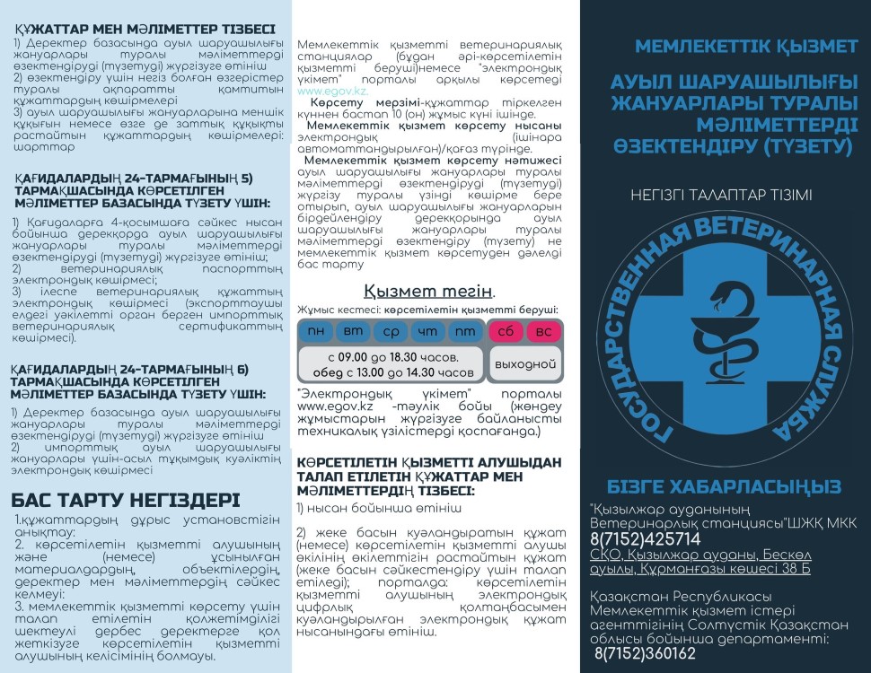 Ауыл шаруашылығы жануарлары туралы мәліметтерді өзектендіру (түзету)