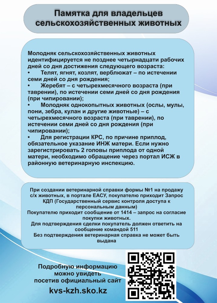 Ауыл шаруашылығы жануарларының иелеріне арналған жадынама