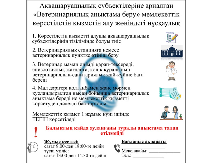 Аквамәдениет объектілері үшін «ветеринариялық анықтама беру» мемлекеттік қызметін алу жөніндегі Нұсқаулық