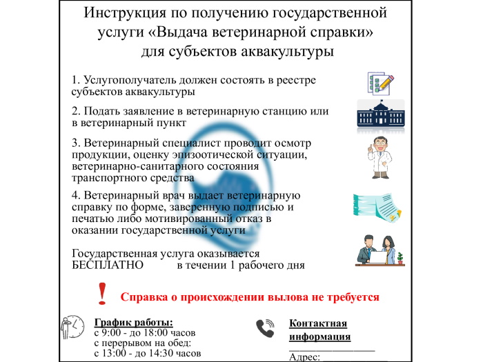 Инструкция по получению государственной услуги «Выдача ветеринарной справки» для лбъектов аквакультуры