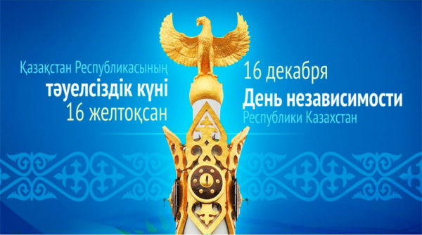 Қазақстан Республикасының Тәуелсіздік күні