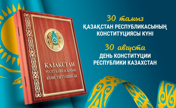 Қазақстан Республикасының Конституция Күні