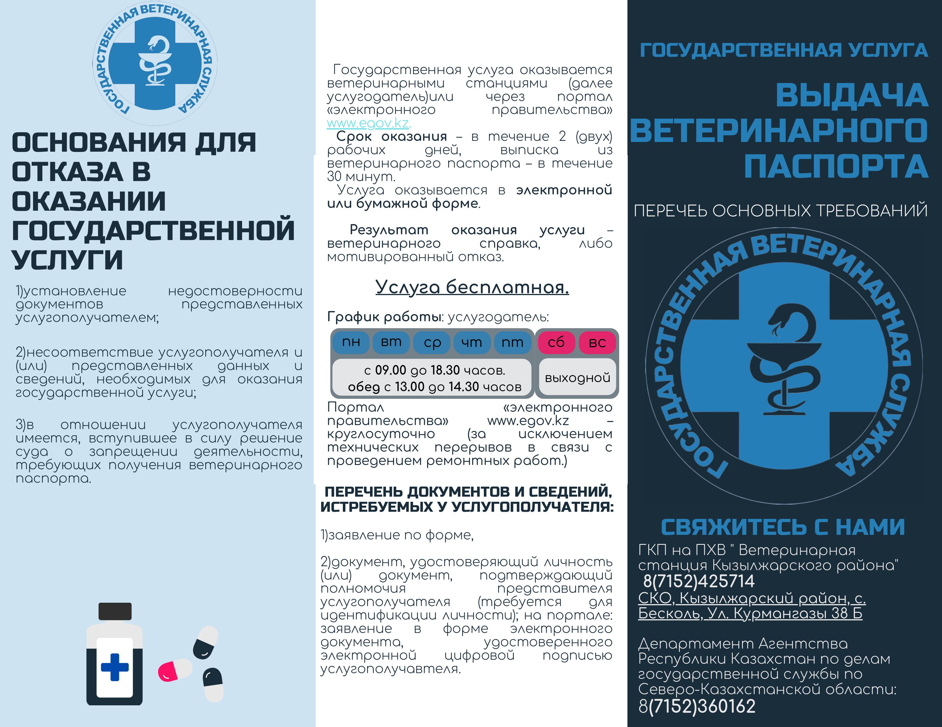 Перечень основных требований к оказанию государственной услуги «Выдача ветеринарного паспорта»