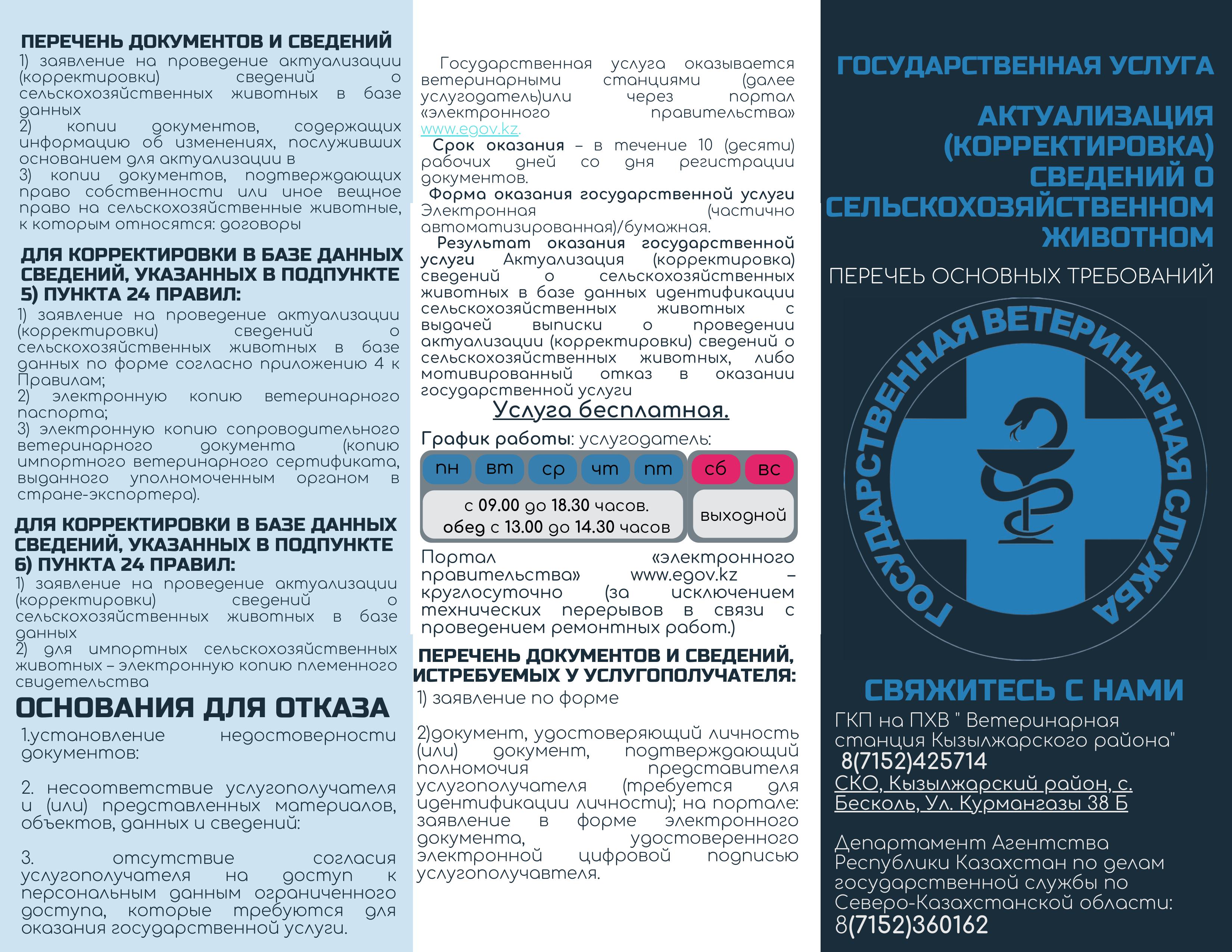 «Актуализация (корректировка) сведений о сельскохозяйственных животных»