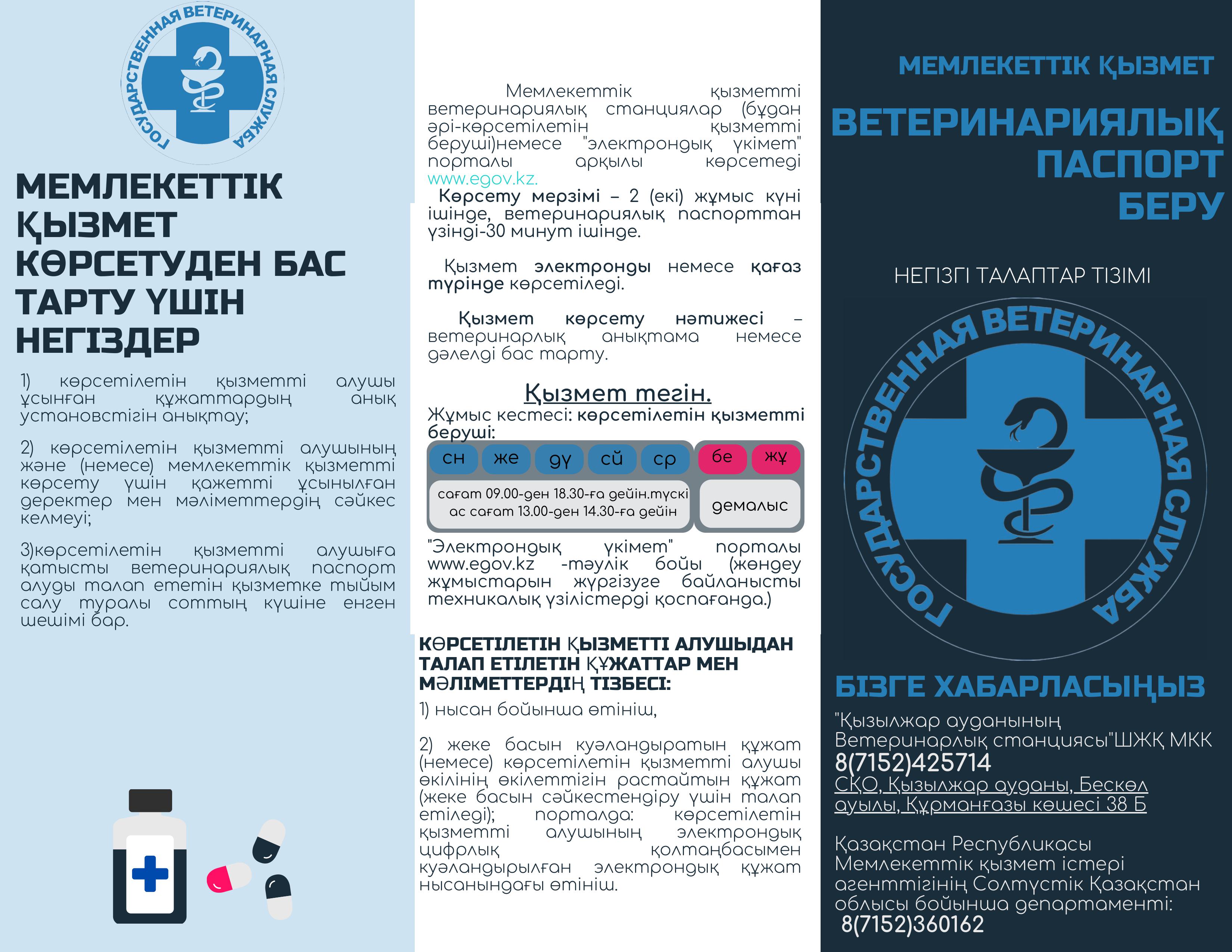 «Ветеринариялық паспорт беру» мемлекеттік қызмет көрсетуге қойылатын негізгі талаптардың тізбесі